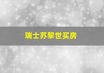 瑞士苏黎世买房