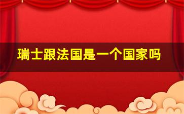 瑞士跟法国是一个国家吗