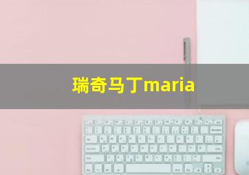 瑞奇马丁maria