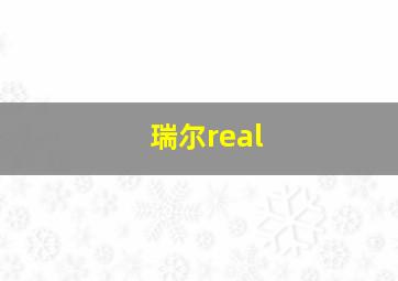 瑞尔real