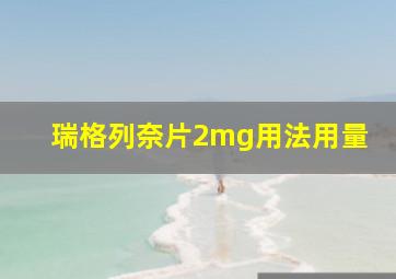 瑞格列奈片2mg用法用量