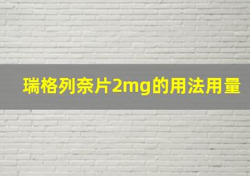 瑞格列奈片2mg的用法用量