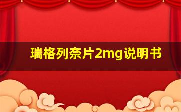 瑞格列奈片2mg说明书