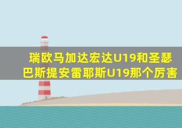 瑞欧马加达宏达U19和圣瑟巴斯提安雷耶斯U19那个厉害