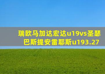 瑞欧马加达宏达u19vs圣瑟巴斯提安雷耶斯u193.27