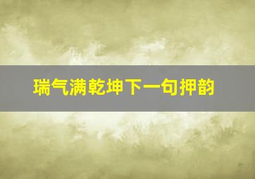 瑞气满乾坤下一句押韵