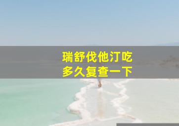 瑞舒伐他汀吃多久复查一下