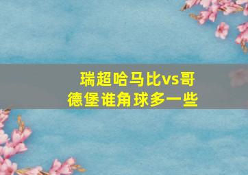 瑞超哈马比vs哥德堡谁角球多一些