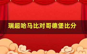 瑞超哈马比对哥德堡比分