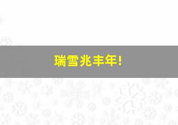 瑞雪兆丰年!