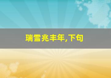 瑞雪兆丰年,下句