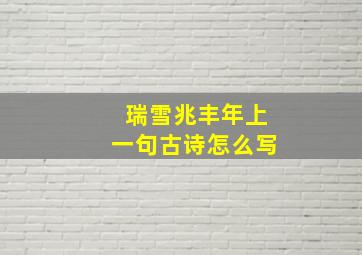 瑞雪兆丰年上一句古诗怎么写