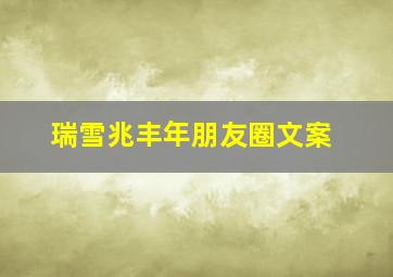 瑞雪兆丰年朋友圈文案