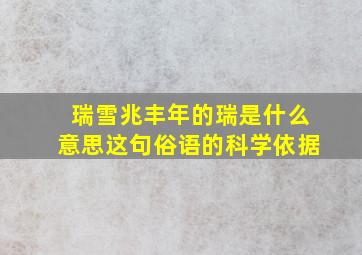 瑞雪兆丰年的瑞是什么意思这句俗语的科学依据