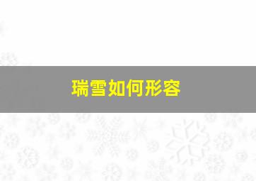 瑞雪如何形容