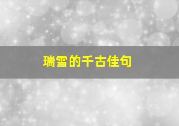 瑞雪的千古佳句