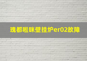 瑰都啦咪壁挂炉er02故障