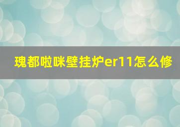 瑰都啦咪壁挂炉er11怎么修