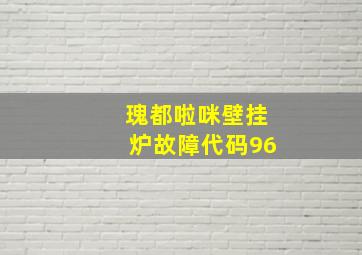 瑰都啦咪壁挂炉故障代码96