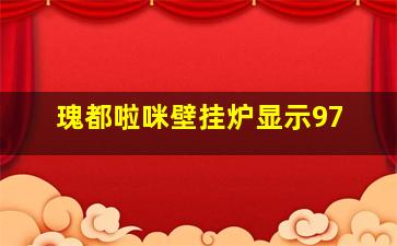 瑰都啦咪壁挂炉显示97