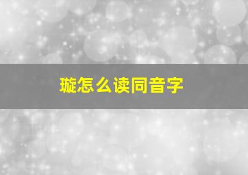 璇怎么读同音字