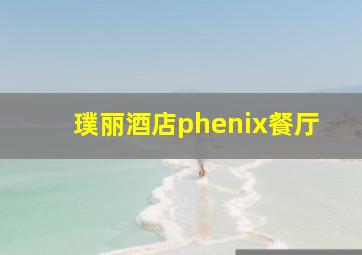 璞丽酒店phenix餐厅