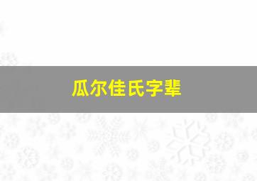 瓜尔佳氏字辈