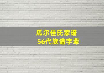 瓜尔佳氏家谱56代族谱字辈