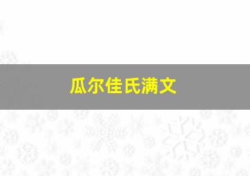 瓜尔佳氏满文