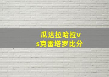 瓜达拉哈拉vs克雷塔罗比分