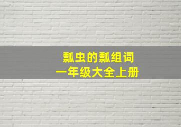 瓢虫的瓢组词一年级大全上册