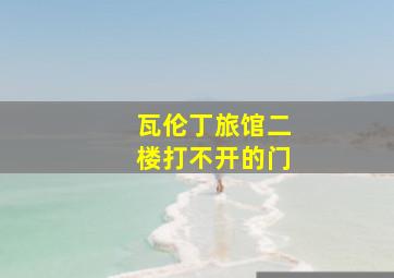 瓦伦丁旅馆二楼打不开的门