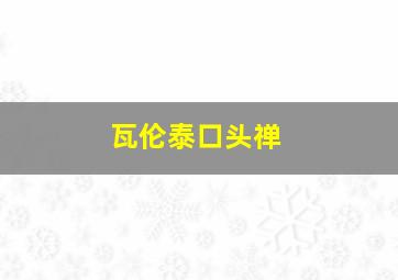 瓦伦泰口头禅