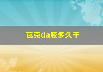 瓦克da胶多久干