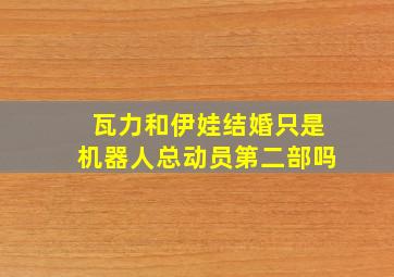 瓦力和伊娃结婚只是机器人总动员第二部吗