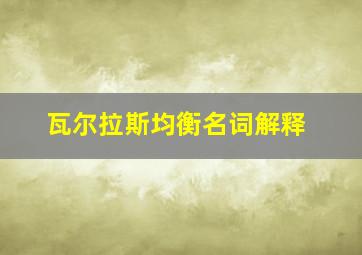 瓦尔拉斯均衡名词解释