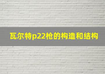 瓦尔特p22枪的构造和结构