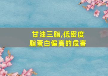 甘油三脂,低密度脂蛋白偏高的危害