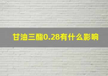 甘油三酯0.28有什么影响