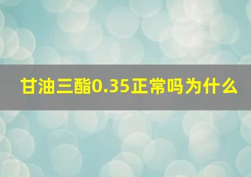 甘油三酯0.35正常吗为什么