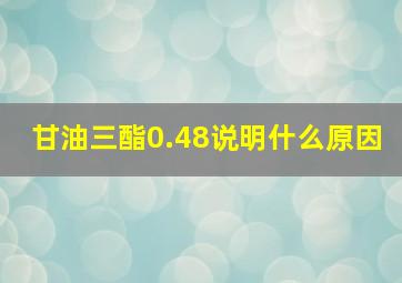 甘油三酯0.48说明什么原因