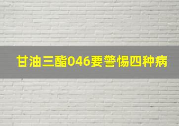 甘油三酯046要警惕四种病