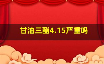 甘油三酯4.15严重吗