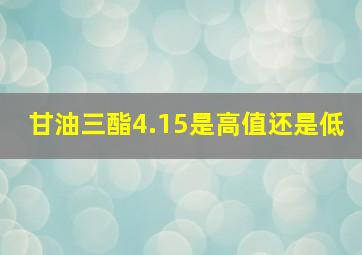 甘油三酯4.15是高值还是低