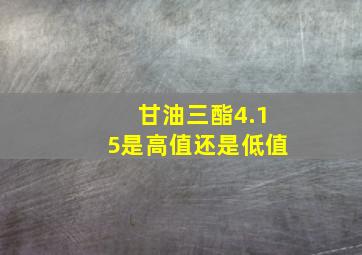 甘油三酯4.15是高值还是低值