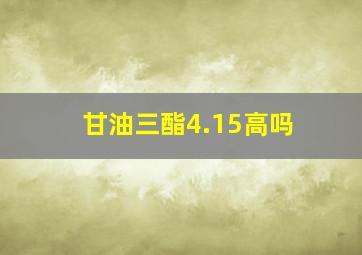 甘油三酯4.15高吗