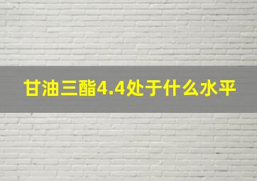 甘油三酯4.4处于什么水平