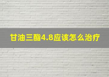 甘油三酯4.8应该怎么治疗