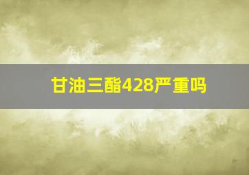 甘油三酯428严重吗