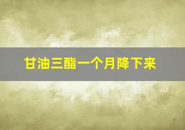 甘油三酯一个月降下来